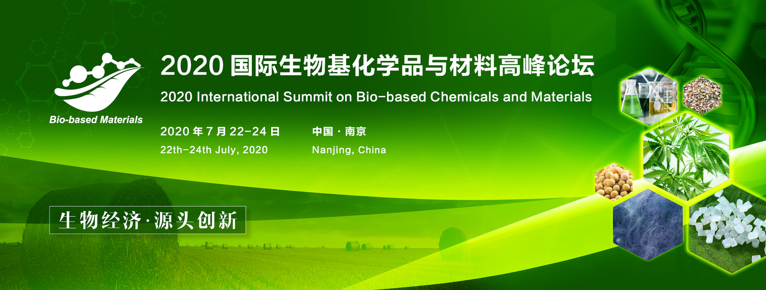 2020國際生物基化學(xué)品與材料高峰論壇